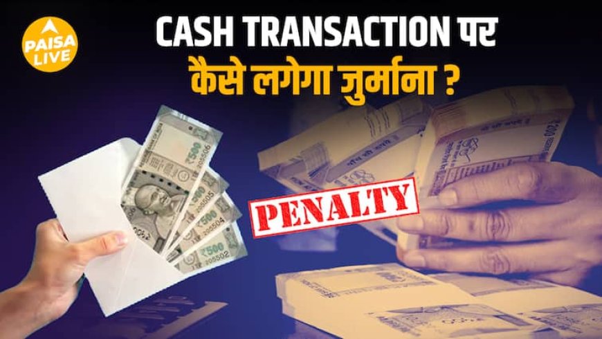 ₹20,000 से ज्यादा Cash लेन-देन पड़ सकता है भारी! जानिए Income Tax की सख्त Guidelines| Paisa Live