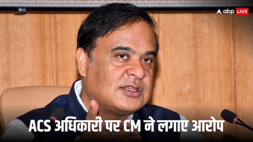 ‘हिंदुओं की जमीनों का रिश्वत लेकर किया सौदा’, गिरफ्तार ACS अधिकारी पर CM हिमंत बिस्वा सरमा ने लगाया आरोप