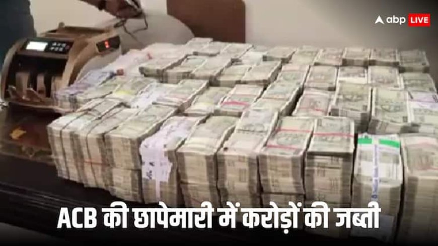 तेलंगाना में बिजली अधिकारी के ठिकानों पर पड़े ACB की रेड, दो करोड़ की नकदी और गहने जब्त