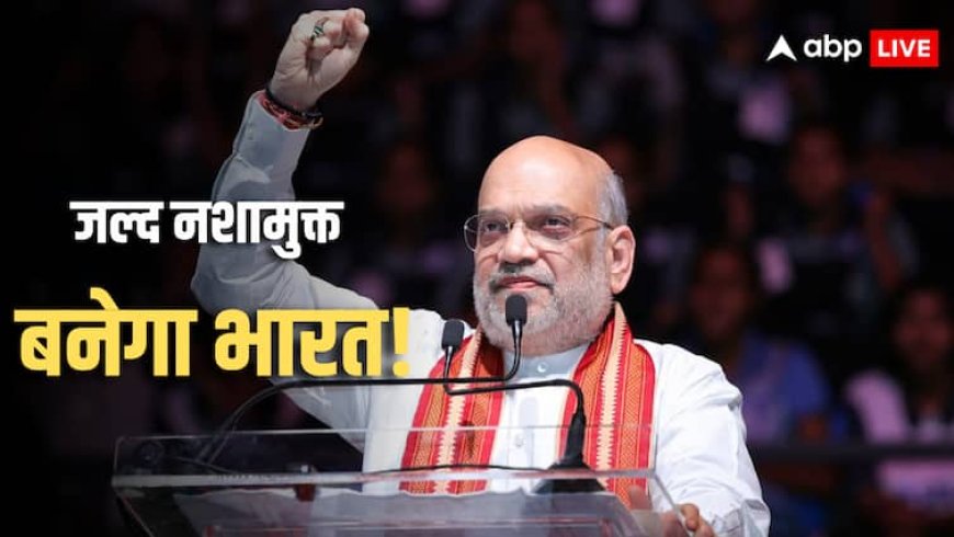 चार हजार किलो ड्रग्स स्वाहा... अमित शाह का ऐलान- PM मोदी का नशामुक्ति का सपना पूरा करेंगे