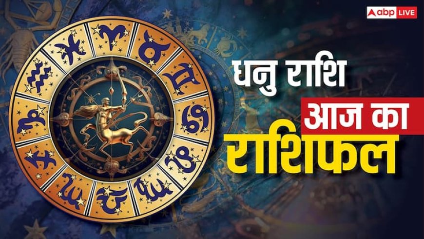 Aaj Ka Dhanu Rashifal: आज के दिन धनु राशि के जातक यात्रा में बरतें सावधानी! मानसिक स्वास्थ्य का रखें ध्यान!
