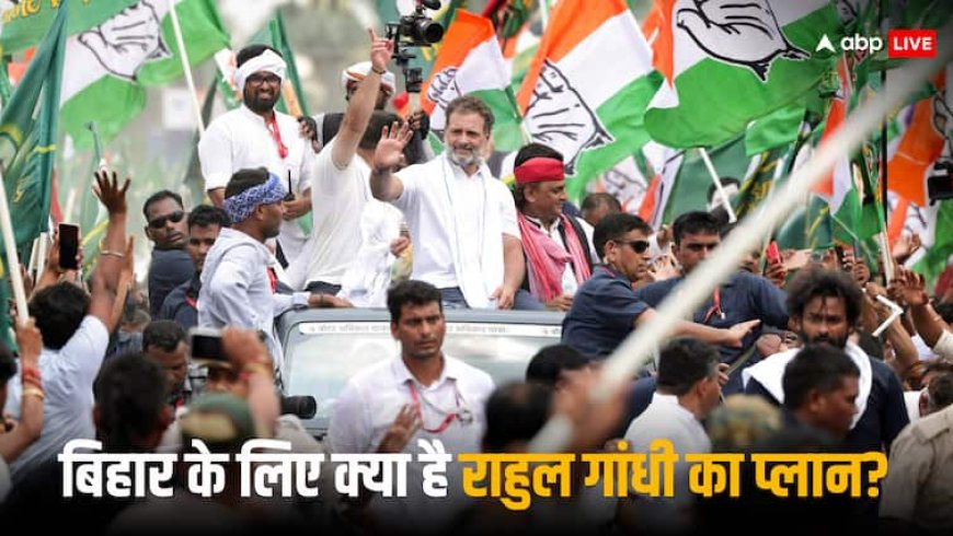 राहुल गांधी की वोटर अधिकार यात्रा के बाद क्या है कांग्रेस का बिहार प्लान? पार्टी ने तैयार किया पूरा खाका