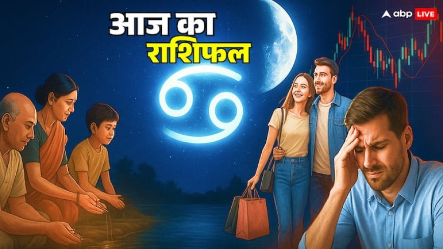 Horoscope Today: 17 सितंबर 2025 का दमदार राशिफल, आज कर्क राशि में चंद्रमा, पुष्य नक्षत्र और इन्दिरा एकादशी का संयोग