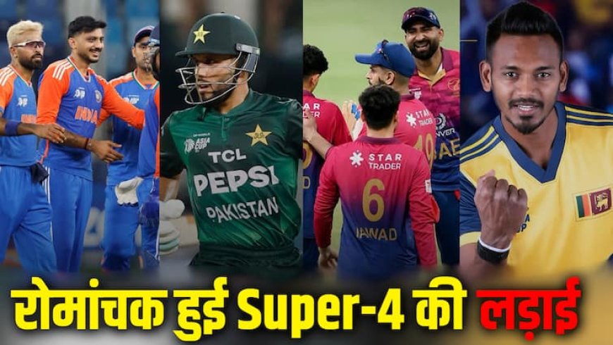 Asia Cup 2025 Super-4 Scenario: बांग्लादेश की जीत से रोमांचक हुई सुपर-4 की लड़ाई, 5 टीमों की उम्मीद जिंदा, सिर्फ भारत की जगह पक्की