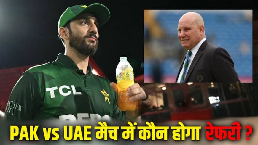PAK vs UAE मैच में रिची रिचर्डसन बन सकते हैं मैच रेफरी, पीसीबी के बहिष्कार की अफवाहें खारिज