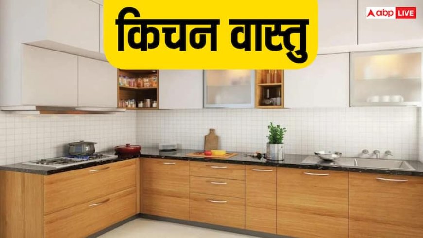 Kitchen Vastu: रसोई में इस दिशा में रखें गैस चूले और सिंक, पैसों की कभी नहीं होगी कमी
