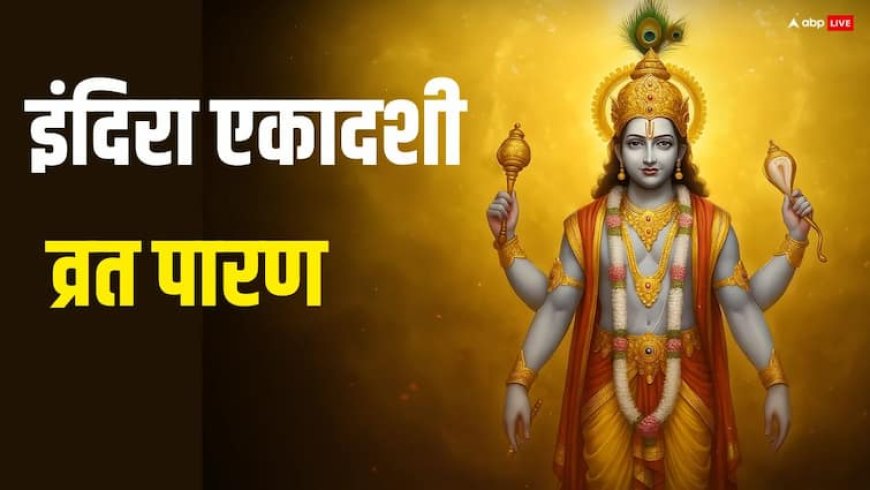 Indira Ekadashi Vrat 2025 Paran: आज इंदिरा एकादशी, व्रत पारण से पहले करें ये काम, तभी फलित होती है पूजा