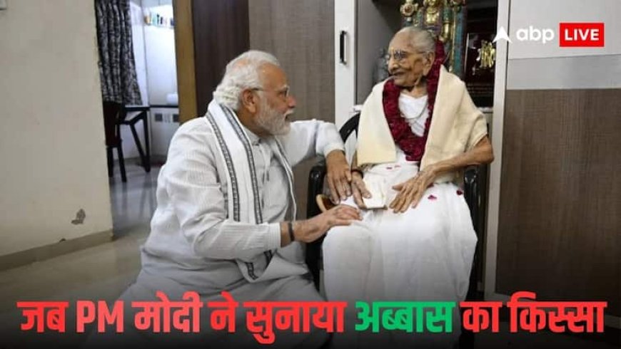 PM Modi Birthday: कौन था अब्बास, जो पीएम मोदी के घर में रहता था? मां हीराबेन ईद पर बनाती थीं उसकी पसंद का खाना