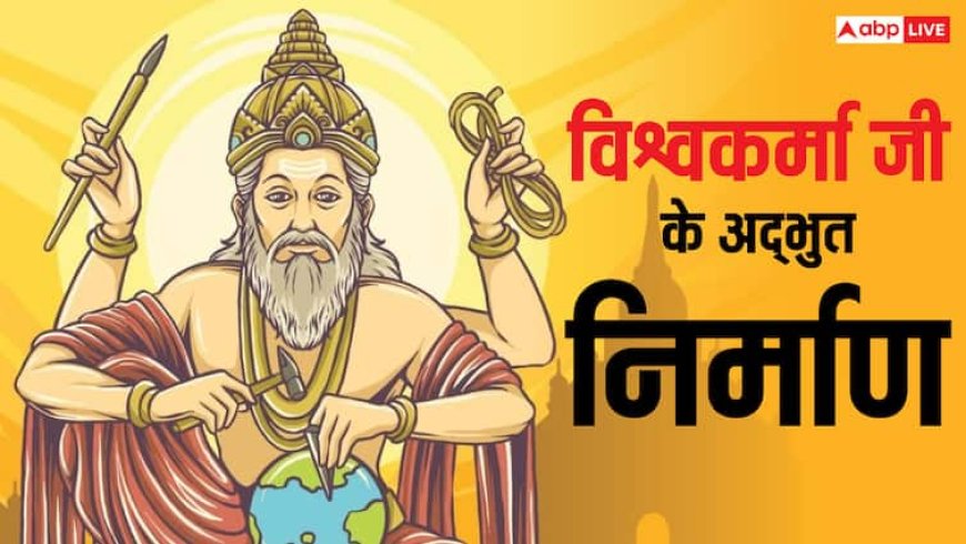 Vishwakarma Puja 2025: विश्वकर्मा जी के 5 चमत्कारिक निर्माण, आज भी लोगों के लिए हैं रहस्य