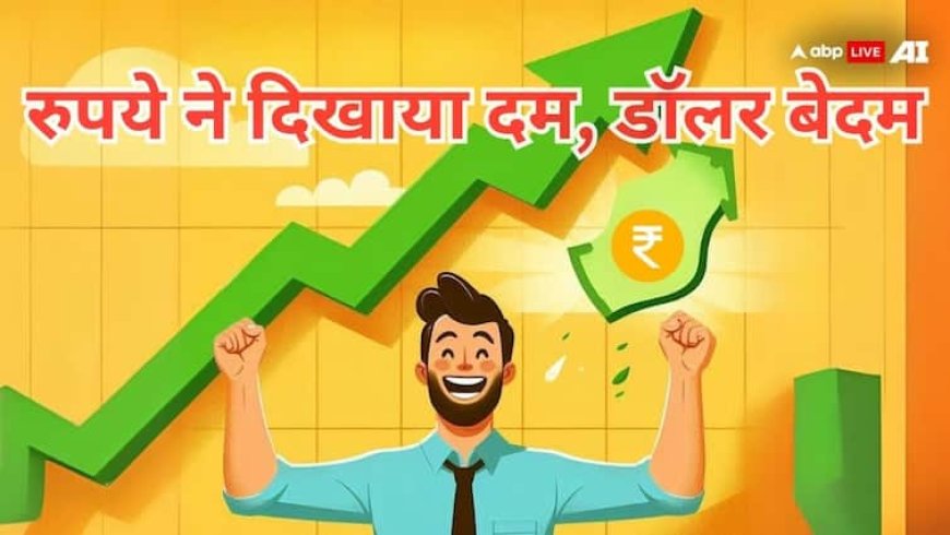 अमेरिका के साथ ट्रेड पर बातचीत के बीच लगातार चौथे दिन रुपये में मजबूती, करेंसी के रिंग में डॉलर को शिकस्त