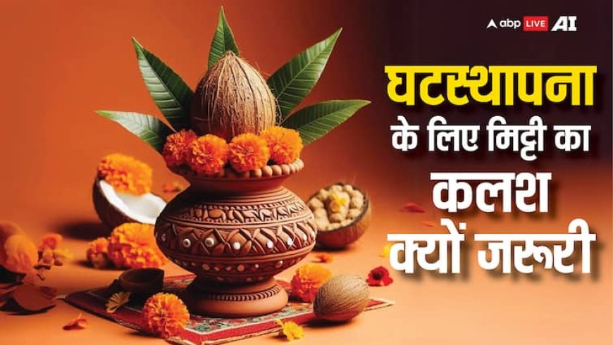 Shardiya Navratri 2025: घट स्थापना में क्यों है मिट्टी के कलश का महत्व, जानें