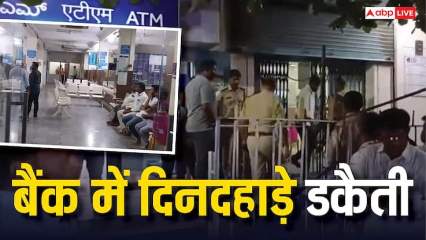 कर्मचारियों के हाथ-पैर बांधे और 20 करोड़ लूटकर हो गए फरार; इस राज्य में बैंक में दिनदहाड़े पड़ी डकैती