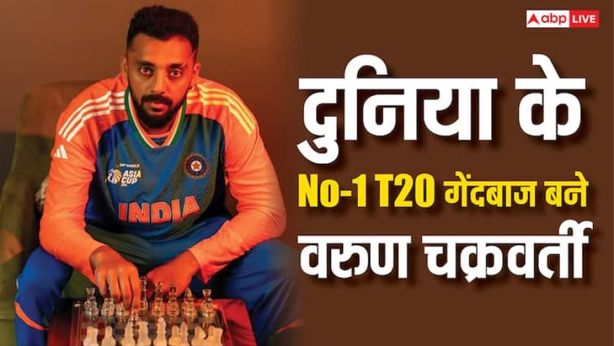 ICC T20 Ranking Bowler: वरुण चक्रवर्ती बने दुनिया के नंबर-1 टी20 गेंदबाज, कुलदीप यादव ने लगाई लंबी छलांग, देखें आईसीसी की ताजा रैंकिंग