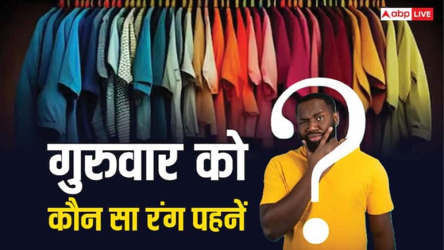 Color Astrology: गुरुवार के लिए वार्डरोब ने निकाल लीजिए इस रंग की ड्रेस, मिलेगी गुरु की कृपा और भाग्य का साथ