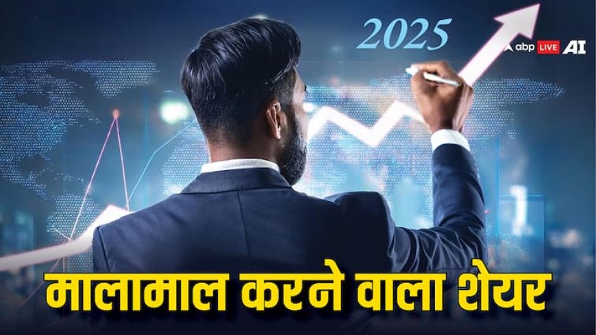 इस शेयर में पैसे लगाने वाले की लगी लॉटरी, एक दिन में 19% तो पांच साल में दिया 965% का रिटर्न