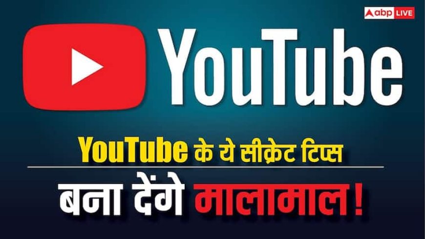 YouTube कभी नहीं बताता अपना ये सीक्रेट! जान गए तो हर महीने होने लगेगी लाखों की इनकम