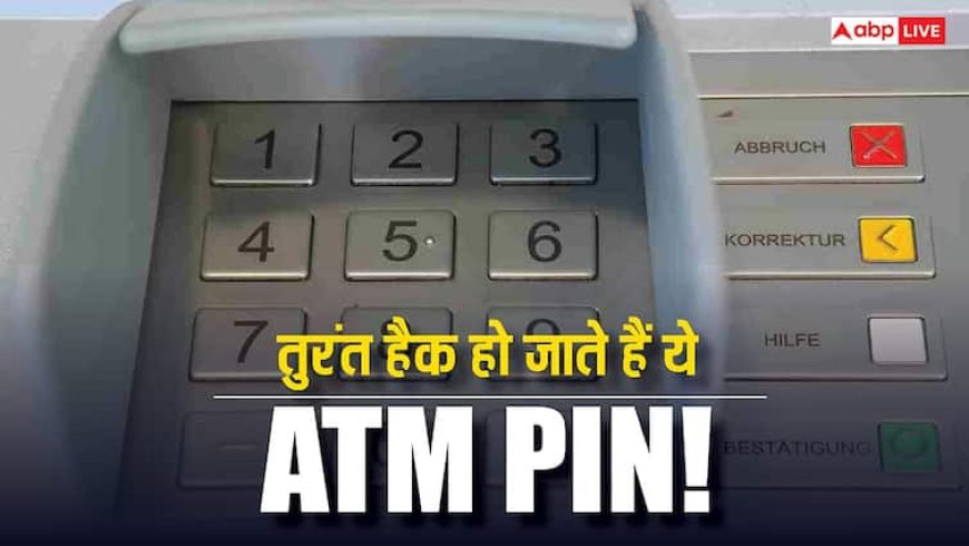 इन नंबर्स को बना लिया ATM पिन तो तुरंत खाली हो जाएगा अकाउंट!