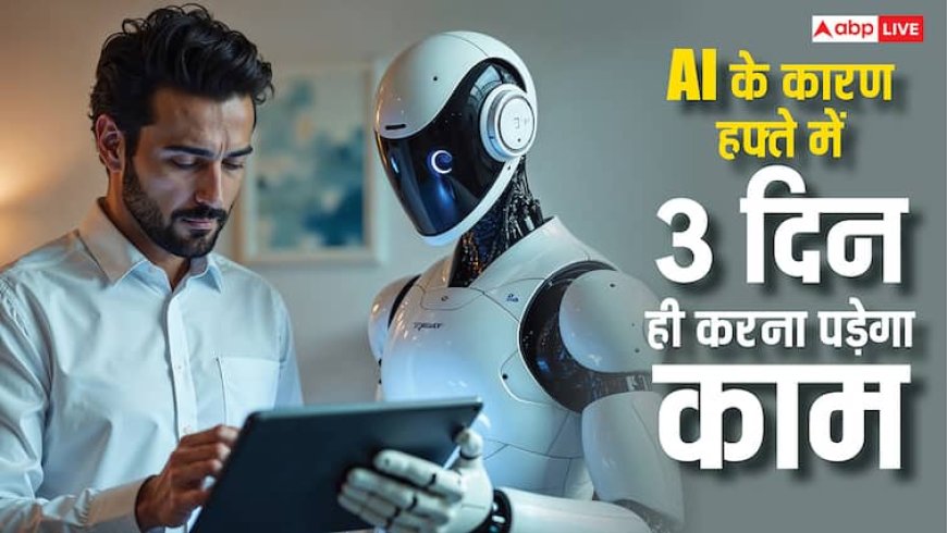 हफ्ते में तीन दिन ही करना पड़ेगा काम, AI आसान कर देगी जीवन, बिल गेट्स के बाद अब इस सीईओ ने कही बड़ी बात