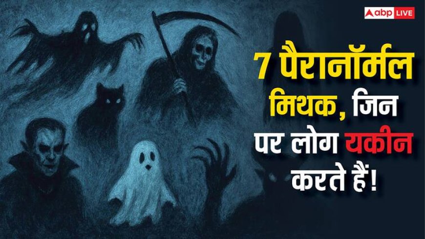 7 Paranormal Myths: ग्रहण काल में खाने से लेकर रात में सीटी बजाने तक, 7 अनसुने अंधविश्वासों का चौंकाने वाला सच!