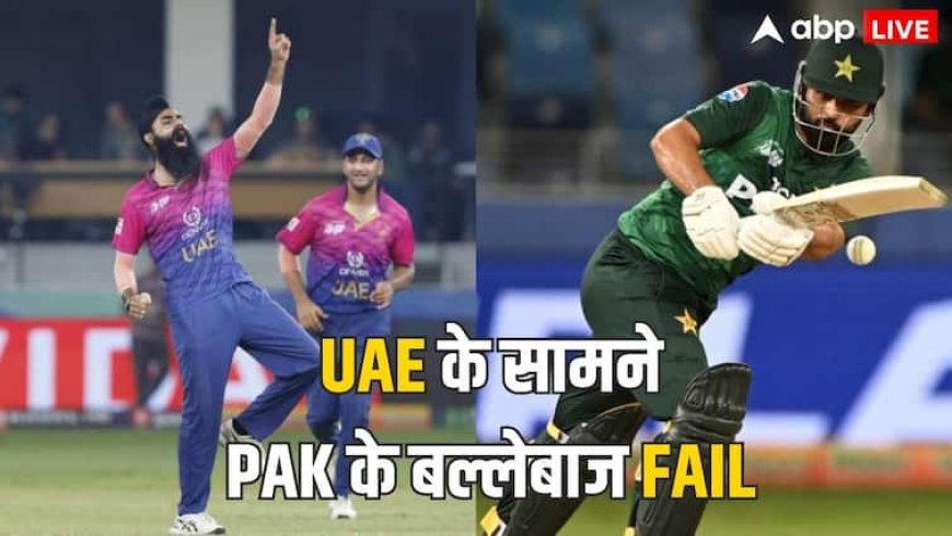अब उतर गया होगा PCB का घमंड, UAE ने उड़ाई पाकिस्तान की धज्जियां, सिर्फ 146 रनों पर रोका