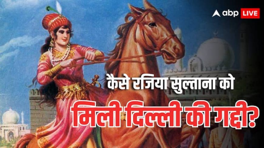 Razia Sultana: बादशाह की बेटी रजिया ने जब खिड़की से लहराया दुपट्टा, कहा- 'मैं महामहिम की औलाद, मुझे...'