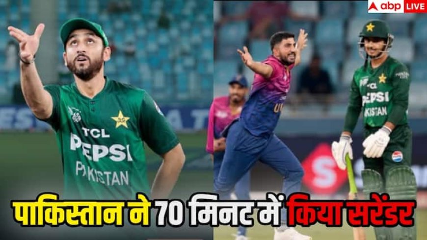Asia Cup 2025 UAE vs PAK: बड़ी-बड़ी हांकने वाले पाकिस्तान ने 70 मिनट में किया सरेंडर, ICC ने नहीं मानी PCB की कोई मांग, निकल गई हवा