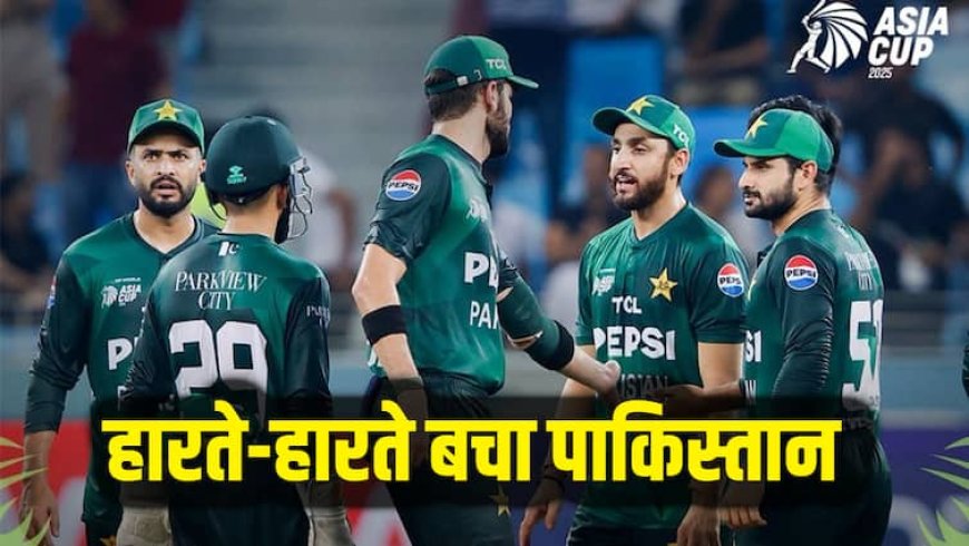 PAK vs UAE: हारते हारते बचा पाकिस्तान, UAE को हराकर सुपर-4 में बनाई जगह, अब संडे को भारत से मुकाबला
