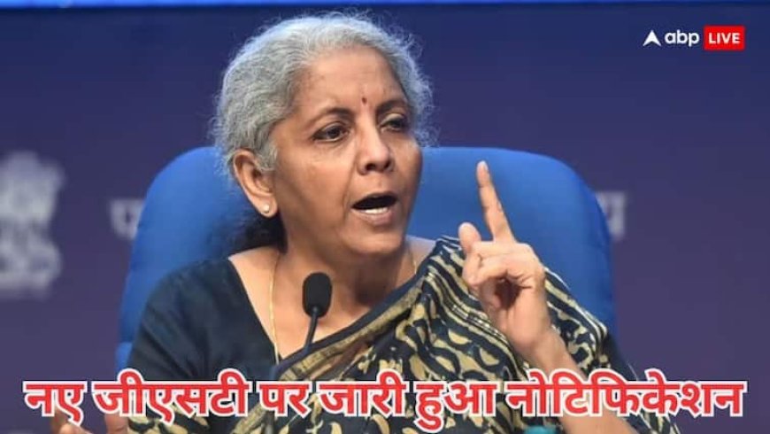 GST New Rates: जीएसटी कट को लेकर सरकारी ने जारी किया नोटिफिकेशन, कंपनियां तैयार, जानें 22 सितंबर से क्या-क्या होगा सस्ता