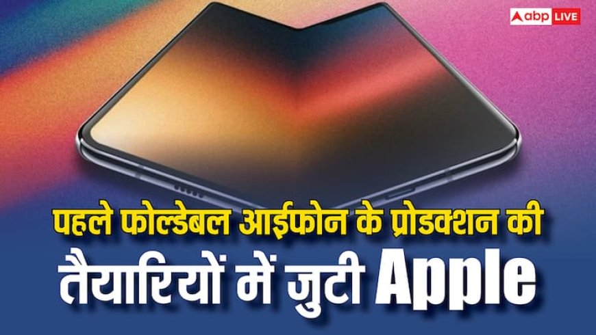 भारत में बनाया जा सकता है ऐप्पल का पहला फोल्डेबल आईफोन, जानिये क्या होंगे फीचर्स और कब होगा लॉन्च
