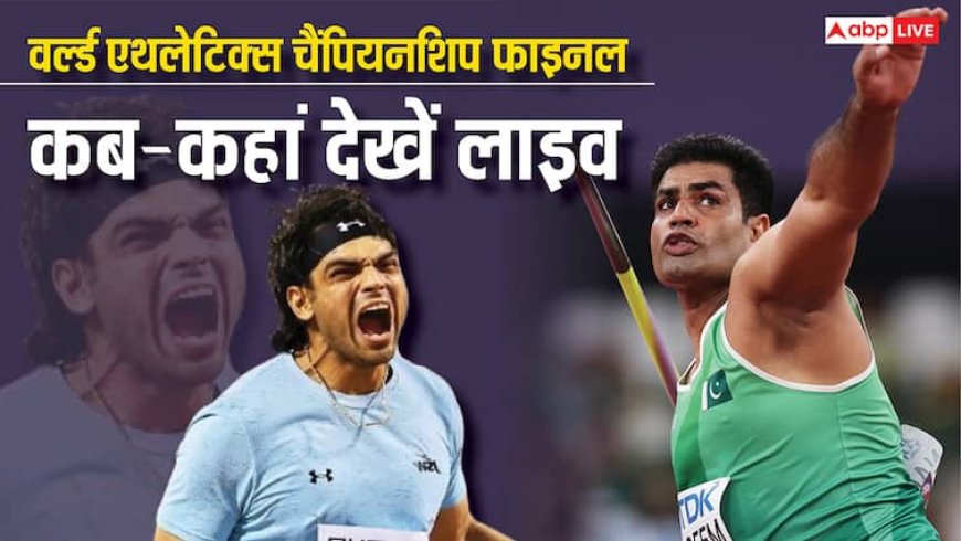 World Athletics Championships Final Live: फाइनल में आज नीरज चोपड़ा और अरशद नदीम के बीच जंग, कितने बजे और कहां देखें लाइव, जानिए