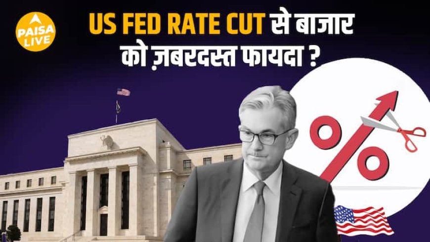 US Fed की Rate Cut का India पर असर: Gold से लेकर FPI तक बढ़ेगा उत्साह!| Paisa Live