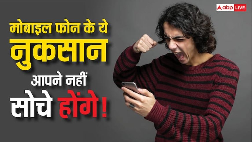 डिप्रेशन से लेकर एंग्जायटी तक, एक नहीं, मोबाइल के हैं अनेक खतरे, जान लेंगे तो नहीं कर पाएंगे यूज