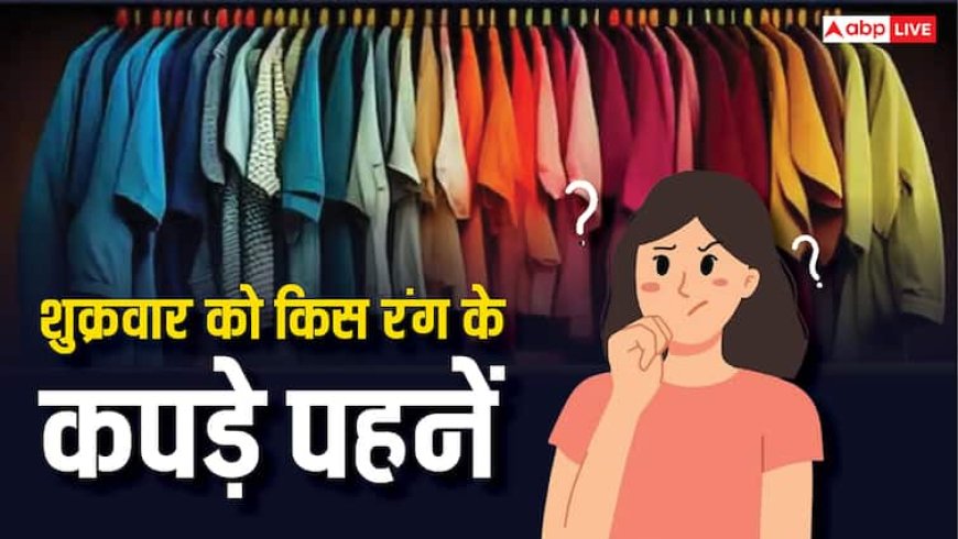 Color Astrology: शुक्रवार के लिए कौन सा रंग शुभ, इस रंग के कपड़े पहनने से जागेगा सौभाग्य