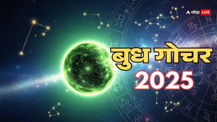 Budh Gochar 2025: अक्टूबर में बुध गोचर से इन 3 राशियों की चमकेगी किस्मत! कौन-सी हैं ये लकी राशियां