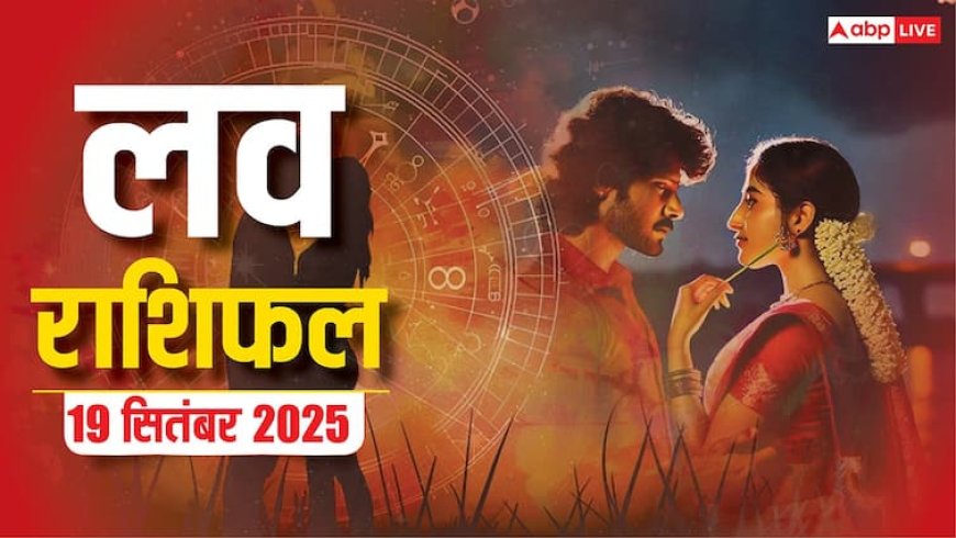 Aaj Ka Love Rashifal 19 September 2025: लव लाइफ में धैर्य बरतें, वैवाहिक जीवन में तनाव और उथल-पुथल की संभावना