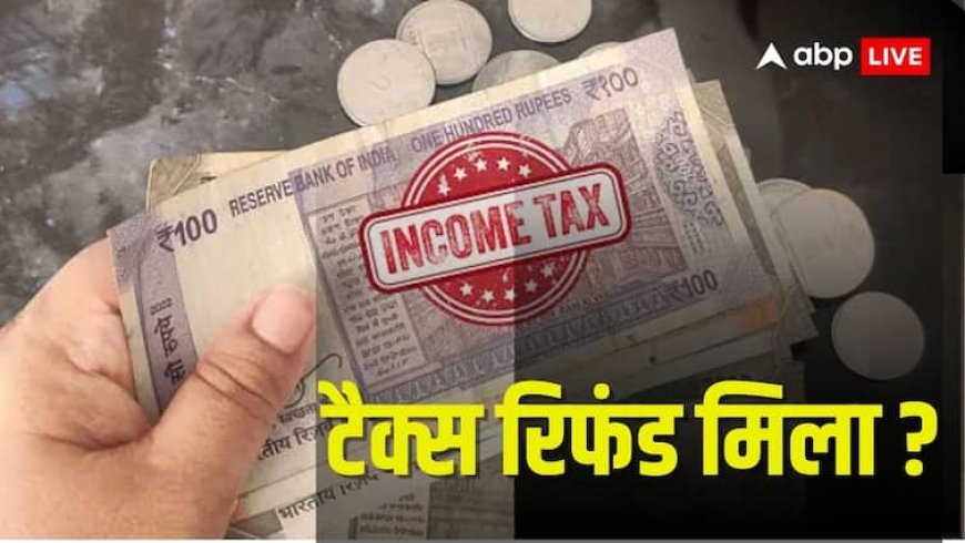 क्या आपको भी हो रही इनकम टैक्स रिफंड मिलने में देरी? फटाफट से ऐसे चेक करें रिफंड स्टेटस