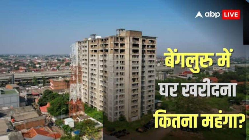 क्या अपने घर का सपना कभी नहीं होगा पूरा? करोड़ों में पहुंच रही घरों की कीमत, लाखों की सैलरी भी पड़ रही कम