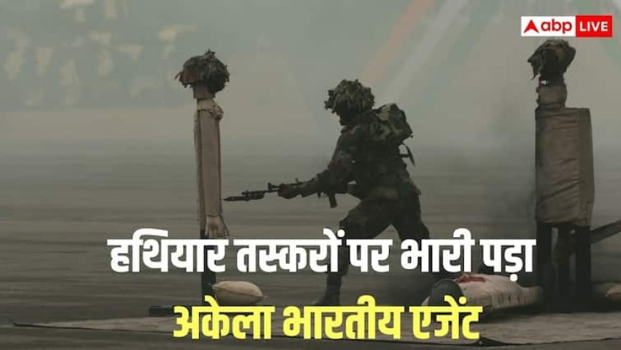 एक गलती मतलब सीधे मौत, जब हथियार तस्करों के बीच घुस गया भारतीय एजेंट, जानें क्या था ऑपरेशन लीच