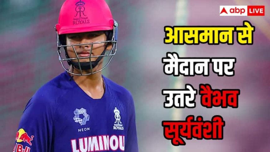 क्या वैभव सूर्यवंशी आसमान से सीधे पिच पर उतरे, ऑस्ट्रेलिया दौरे से पहले दिखाया दम