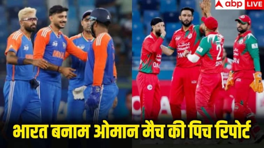 India vs Oman Live Streaming:  पहली बार अबू धाबी के मैदान पर उतरेगी टीम इंडिया, जानें शेख जायद स्टेडियम की पिच रिपोर्ट