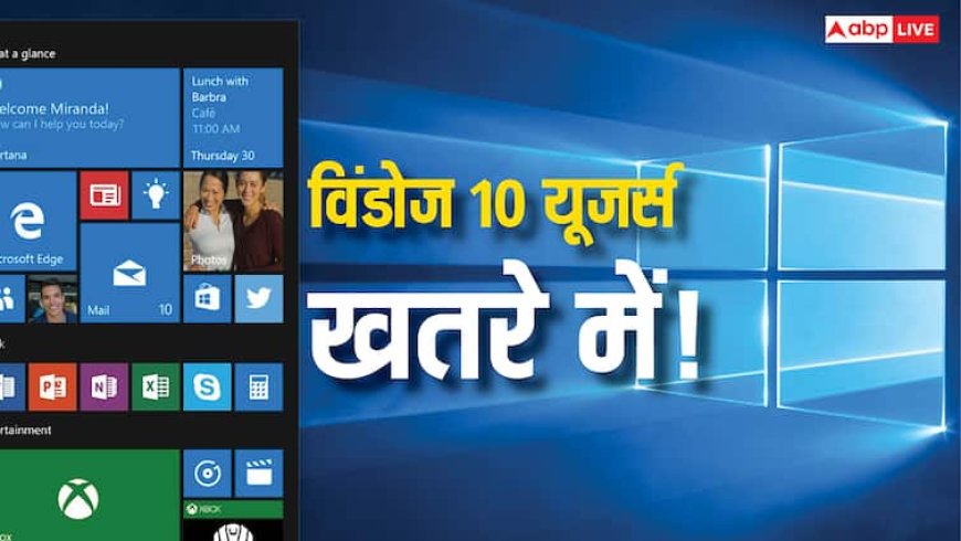 Windows 10 यूजर्स खतरे में! अगले महीने से बंद हो जाएगा माइक्रोसॉफ्ट का सपोर्ट, तुरंत करें यह काम
