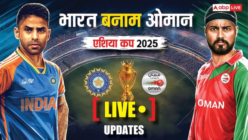 India vs Oman Live Score: भारत और ओमान के बीच आज रात 8 बजे शुरू होगा मैच, जानें दोनों टीमों की प्लेइंग इलेवन
