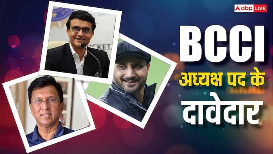 BCCI AGM 2025: कब और कहां होगी BCCI की एनुअल जनरल मीटिंग, नए अध्यक्ष पर लगेगी मुहर; जानिए कौन हैं दावेदार