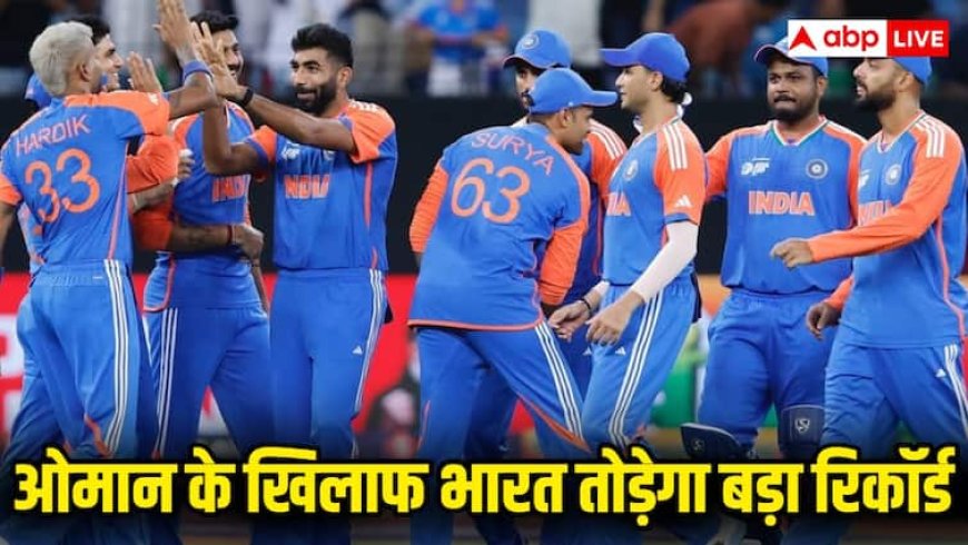 Asia Cup 2025 India Vs Oman: आज ओमान के खिलाफ बड़ा रिकॉर्ड बना सकती है टीम इंडिया, जानिए क्या