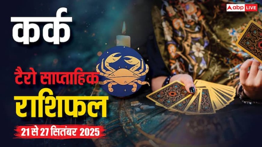 सिंह साप्ताहिक टैरो राशिफल (21 - 27 सितंबर 2025): भाई-बहनों और सहकर्मियों से संबंधों में खटास, व्यक्तित्व कमजोर पड़ सकता है, पढ़ें टैरो राशिफल