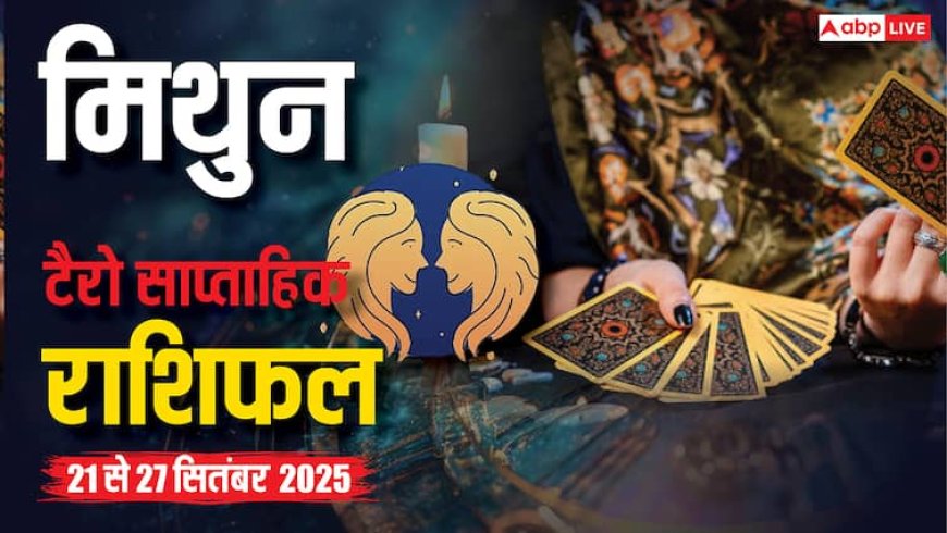 मिथुन साप्ताहिक टैरो राशिफल (21 - 27 सितंबर 2025): परिवार और वैवाहिक जीवन में तनाव, ससुराल पक्ष से विवाद संभव! पढ़ें टैरो राशिफल