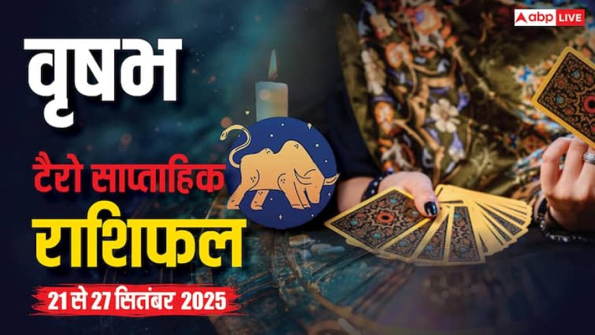 वृषभ साप्ताहिक टैरो राशिफल (21 - 27 सितंबर 2025): राजनीति से जुड़े लोगों के लिए शुभ समय, सेहत पर दें खास ध्यान! पढ़ें टैरो राशिफल