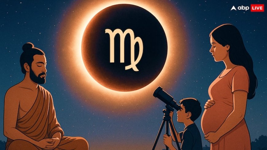 Solar Eclipse 2025: 21 सितंबर को सूर्य ग्रहण का भारत में सूतक नहीं, लेकिन सिंह, वृश्चिक और मिथुन राशियों पर भारी असर