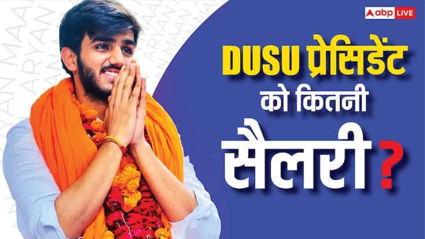 DUSU ​प्रेसिडेंट बने आर्यन मान को कितना पैसा मिलेगा, क्या इस पद पर होती है सैलरी?
