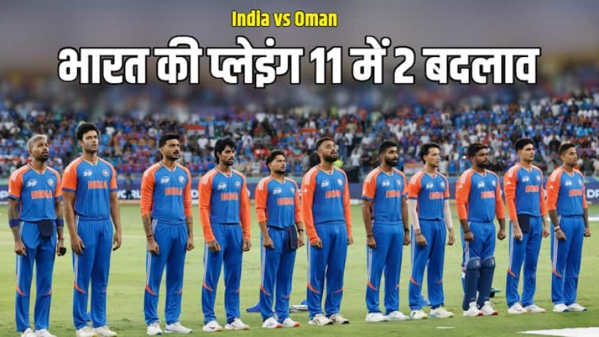 India vs Oman Playing 11: ओमान के खिलाफ भारत की पहले बैटिंग, कप्तान सूर्यकुमार भूले इस खिलाड़ी का नाम, प्लेइंग XI में चौंकाने वाले बदलाव